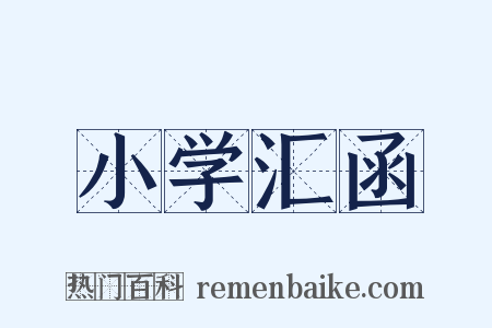小学汇函是什么意思的图片